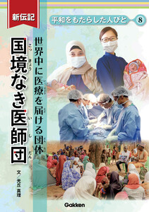 新伝記 平和をもたらした人びと 国境なき医師団 世界中に医療を届ける団体 電子書籍版