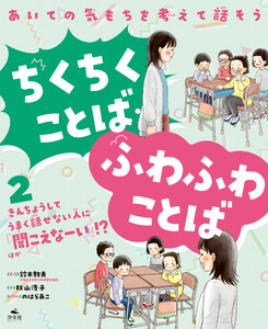 あいての気もちを考えて話そう ちくちくことば・ふわふわことば2きんちょうしてうまく話せない人に「聞こえなーい」!? ほか 電子書籍版