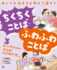 あいての気もちを考えて話そう ちくちくことば・ふわふわことば3あいてがすきなものに「どこがいいの?」!? ほか 電子書籍版