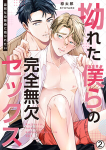 拗れた僕らの完全無欠セックス～寡黙な幼馴染に抱かれたい(2) 電子書籍版
