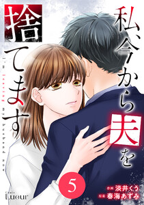 Comic Lueur私、今から夫を捨てます5巻 電子書籍版