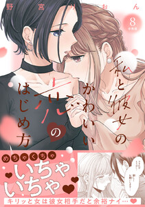 私と彼女のかわいい恋のはじめ方 分冊版 (8) 電子書籍版