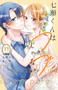 七瀬くんはウブじゃない。 分冊版 (11) 電子書籍版