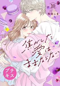 焦がした愛はままならない プチキス (10) 電子書籍版