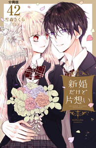 新婚だけど片想い 分冊版 (42) 電子書籍版