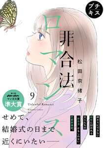非合法ロマンス プチキス (9) 電子書籍版