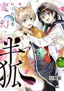 変幻の半狐 分冊版 (15) 電子書籍版