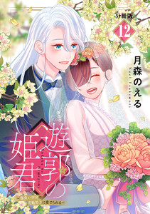 遊郭の姫君~傷負い少女は花魁男子に愛でられる~ 分冊版 (12) 電子書籍版