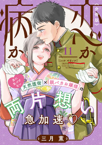 恋か病か 分冊版 (11) 電子書籍版
