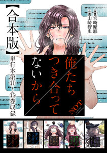 俺たちつき合ってないから 合本版 3巻 電子書籍版