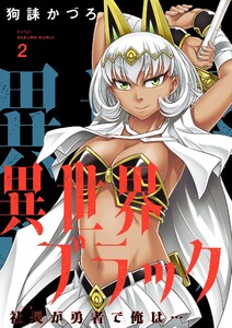 異世界ブラック ~社長(ヤツ)が勇者で俺は…~【描き下ろしおまけ付き特装版】 (2) 電子書籍版