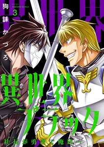異世界ブラック ~社長(ヤツ)が勇者で俺は…~【描き下ろしおまけ付き特装版】 (3) 電子書籍版