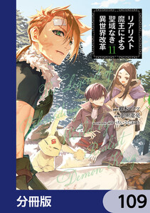 リアリスト魔王による聖域なき異世界改革【分冊版】 109 電子書籍版