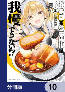 飯テロ系グラドルは我慢できない!?【分冊版】 10 電子書籍版
