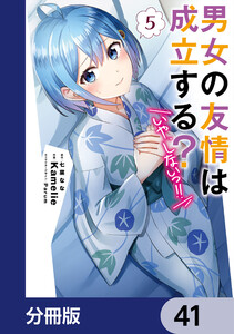 男女の友情は成立する?(いや、しないっ!!)【分冊版】 41 電子書籍版