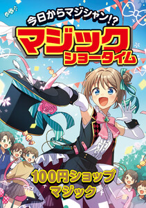 今日からマジシャン!?マジックショータイム 100円ショップマジック 電子書籍版