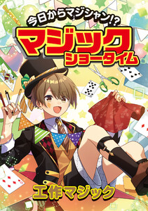 今日からマジシャン!?マジックショータイム 工作マジック 電子書籍版