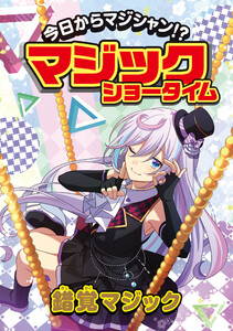 今日からマジシャン!?マジックショータイム 錯覚マジック 電子書籍版