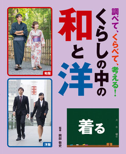 調べて、くらべて、考える! くらしの中の和と洋 着る 電子書籍版