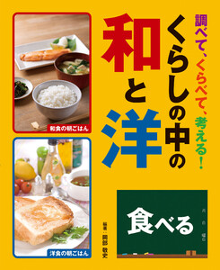 調べて、くらべて、考える! くらしの中の和と洋 食べる 電子書籍版