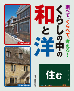 調べて、くらべて、考える! くらしの中の和と洋 住む 電子書籍版