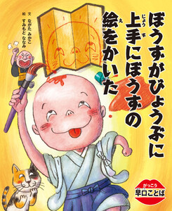 がっこう早口ことば ぼうずがびょうぶに上手にぼうずの絵をかいた 電子書籍版