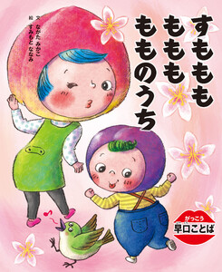 がっこう早口ことば すもももももももものうち 電子書籍版