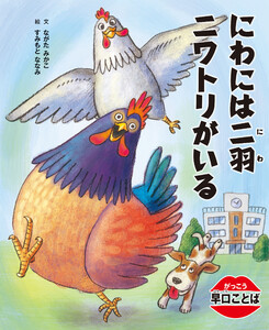 がっこう早口ことば にわには二羽ニワトリがいる 電子書籍版