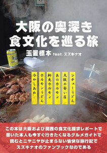 大阪の奥深き食文化を巡る旅 電子書籍版