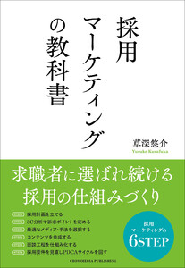 採用マーケティングの教科書 電子書籍版