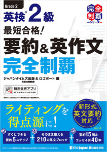 (無料音声DLつき)最短合格! 英検2級 要約&英作文完全制覇 電子書籍版