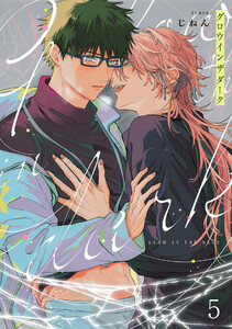グロウインザダーク5【単話売】 電子書籍版