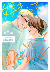 好きっていって岡くん!!2【単話売】 電子書籍版