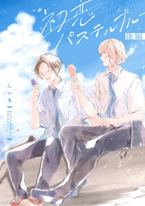 初恋パステルブルー 後編【単話売】 電子書籍版