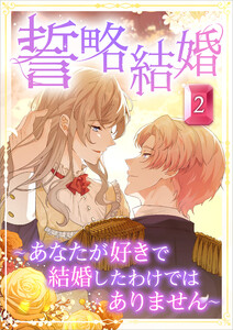誓略結婚(コミック) 第2話 電子書籍版