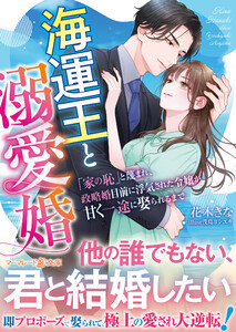 海運王と溺愛婚～「家の恥」と蔑まれ、政略婚目前に浮気された令嬢が甘く一途に娶られるまで～ 電子書籍版