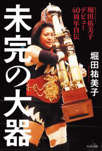堀田祐美子 デビュー40周年自伝 『 未完の大器 』 電子書籍版