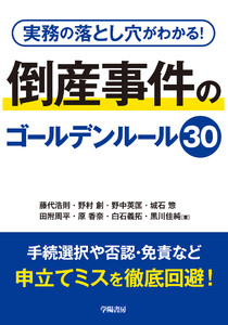 実務の落とし穴がわかる! 倒産事件のゴールデンルール30 電子書籍版