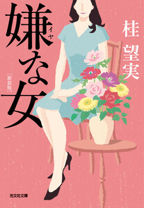 嫌な女 新装版 電子書籍版