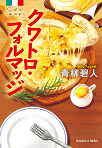 クワトロ・フォルマッジ 電子書籍版