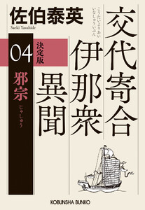 邪宗 決定版～交代寄合伊那衆異聞(4)～ 電子書籍版