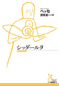 シッダールタ 電子書籍版