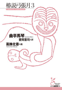 椿説弓張月3 電子書籍版