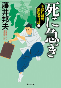 死に急ぎ～手遅れ清州 藪医者日誌(二)～ 電子書籍版
