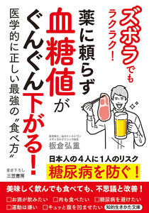 ズボラでもラクラク! 薬に頼らず血糖値がぐんぐん下がる! 医学的に正しい最強の“食べ方” 電子書籍版