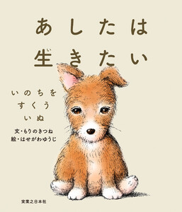 あしたは生きたい いのちをすくういぬ 電子書籍版