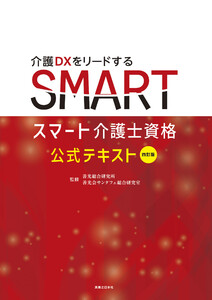 四訂版 スマート介護士資格 公式テキスト 電子書籍版