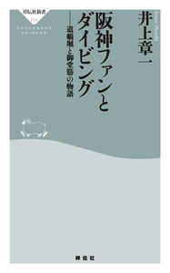 阪神ファンとダイビング 道頓堀と御堂筋の物語 電子書籍版