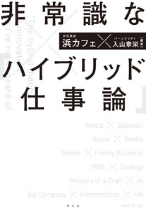 非常識な「ハイブリッド仕事論」 電子書籍版