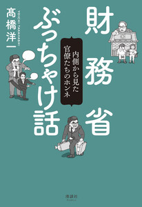 財務省ぶっちゃけ話 電子書籍版
